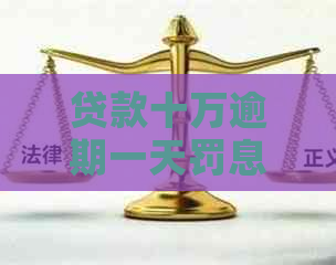 贷款十万逾期一天罚息多少