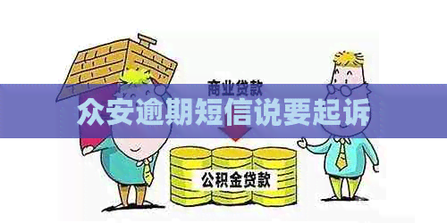 众安逾期短信说要起诉