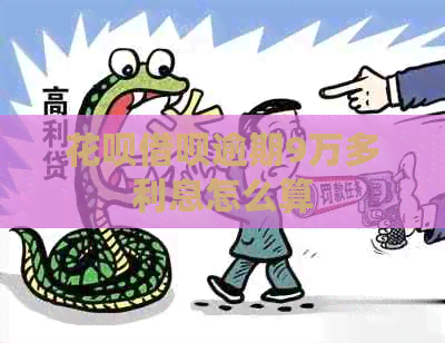 白条信用卡逾期9万多利息怎么算