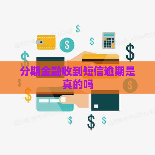 分期金融收到短信逾期是真的吗
