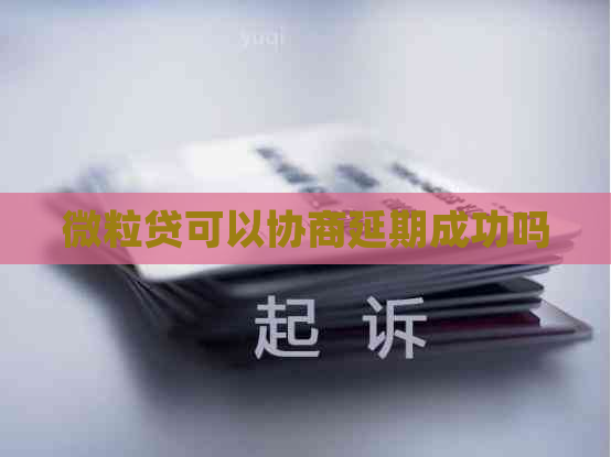 微粒贷可以协商延期成功吗
