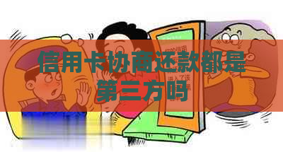 信用卡协商还款都是第三方吗
