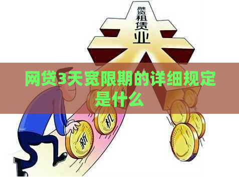 网贷3天宽限期的详细规定是什么