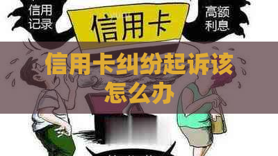 信用卡纠纷起诉该怎么办