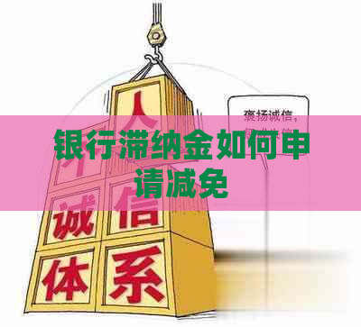 银行滞纳金如何申请减免