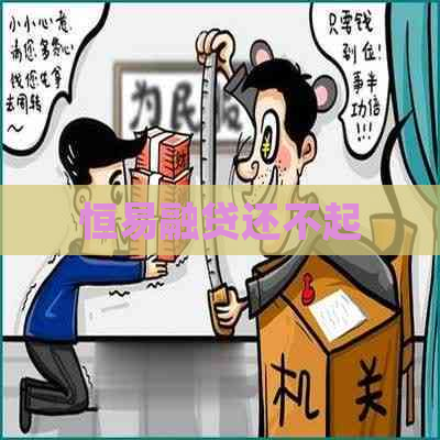 恒易融贷还不起