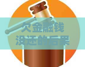 欠金融钱没还的后果及应对方法