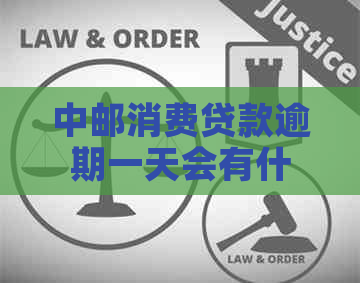中邮消费贷款逾期一天会有什么影响