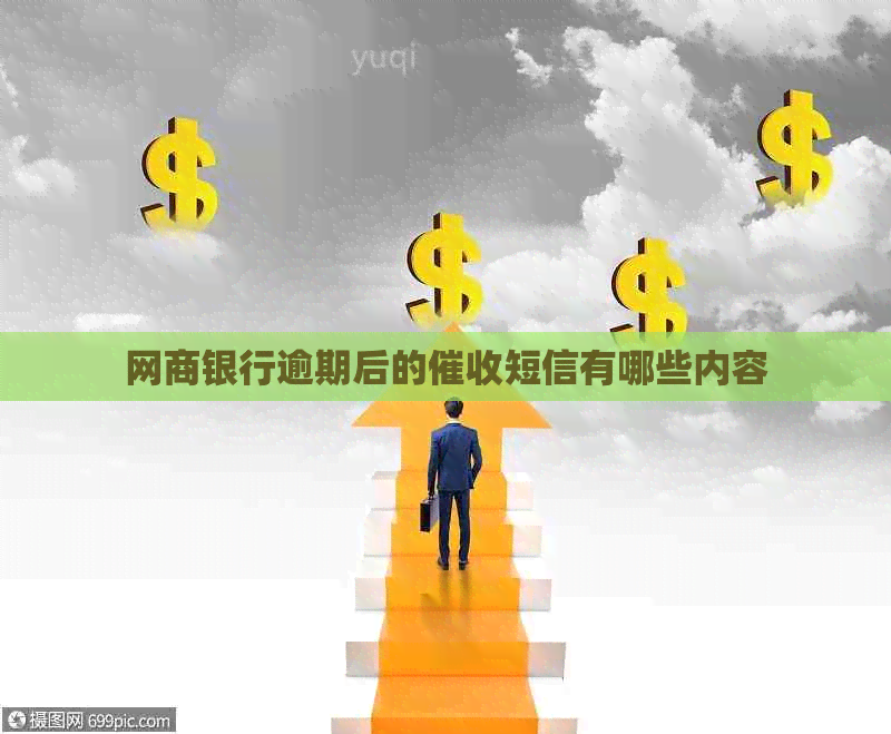 白条银行逾期后的短信有哪些内容