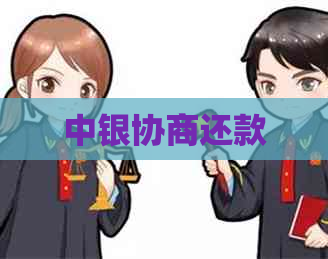 中银协商还款