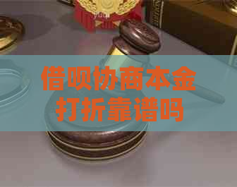 信用卡协商本金打折靠谱吗