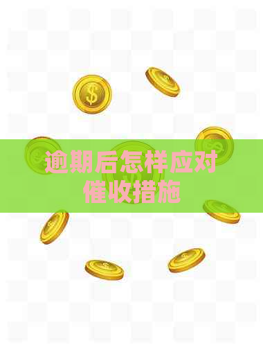 逾期后怎样应对措施