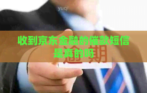收到京东金融的催款短信是真的吗