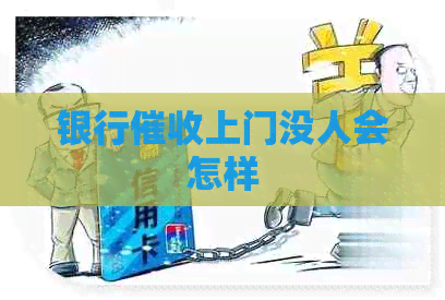 银行上门没人会怎样