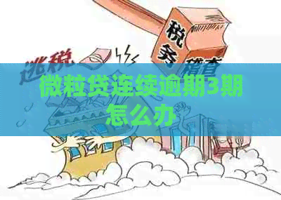 微粒贷连续逾期3期怎么办