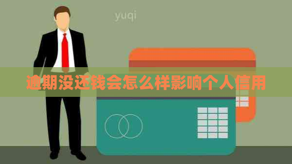 逾期没还钱会怎么样影响个人信用