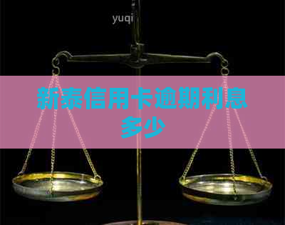 新泰信用卡逾期利息多少