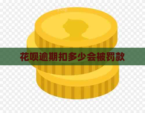 白条逾期扣多少会被罚款