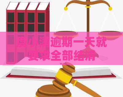 度小满逾期一天就要求全部结清
