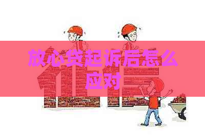 放心贷起诉后怎么应对