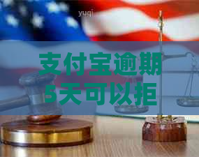信用卡逾期5天可以拒绝上门调查吗