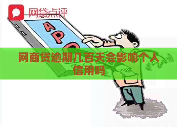 白条贷逾期几百天会影响个人信用吗