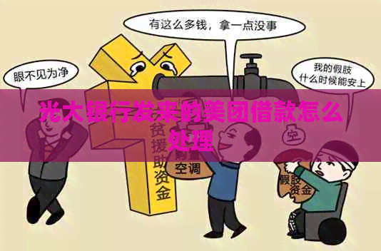 光大银行发来的美团借款怎么处理