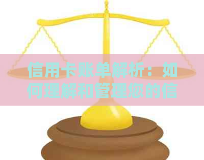 信用卡账单解析：如何理解和管理您的信用卡消费记录？