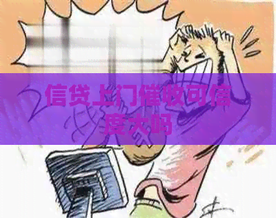 信贷上门可信度大吗