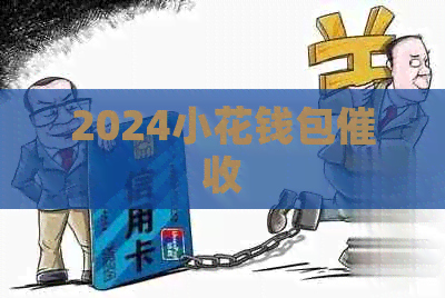 2024小花钱包