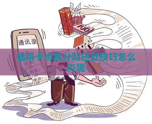 信用卡协商分期还款技巧怎么办呢
