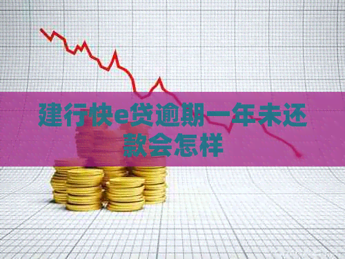 建行快e贷逾期一年未还款会怎样