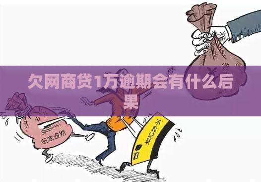 欠白条贷1万逾期会有什么后果