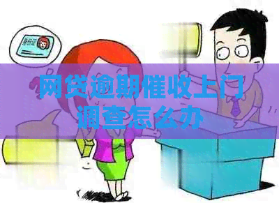 网贷逾期上门调查怎么办