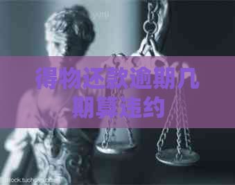 得物还款逾期几期算违约