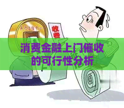 消费金融上门的可行性分析