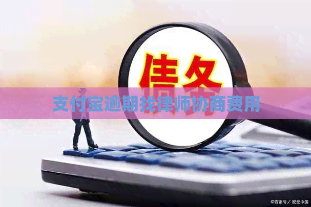 信用卡逾期找律师协商费用