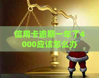 信用卡逾期一年了4000应该怎么办