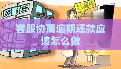 客服协商逾期还款应该怎么做