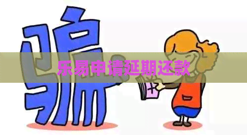 乐易申请延期还款