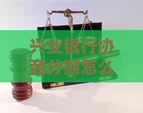 兴业银行协商分期怎么谈成功