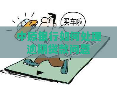 中原银行如何处理逾期贷款问题