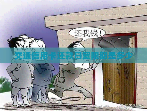 交通信用卡还款日宽限期是多少