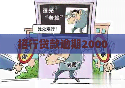 招行贷款逾期2000