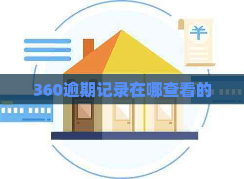 360逾期记录在哪查看的