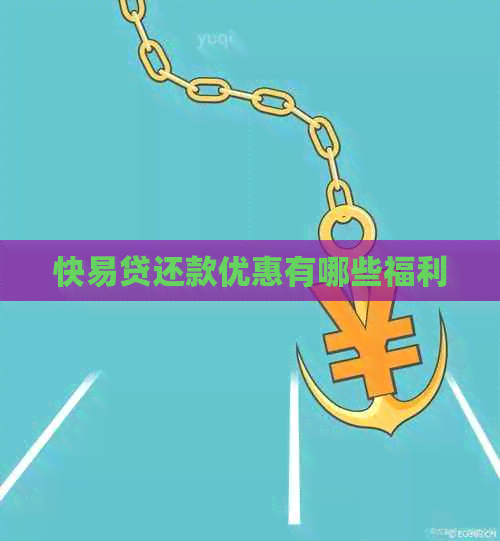 快易贷还款优惠有哪些福利