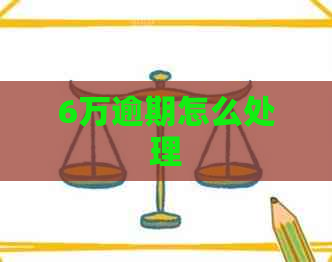 6万逾期怎么处理