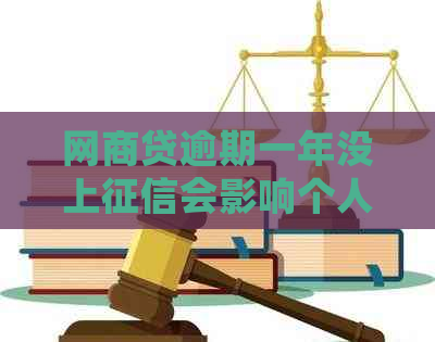 白条贷逾期一年没上会影响个人信用吗