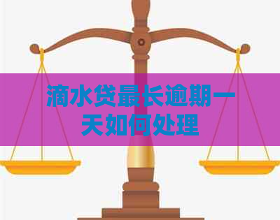 滴水贷最长逾期一天如何处理
