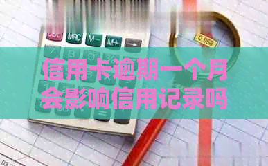 信用卡逾期一个月会影响信用记录吗